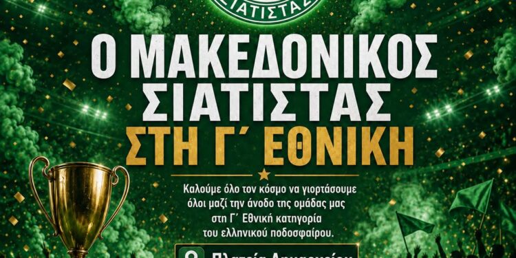 Μακεδονικός Σιάτιστας: Απονομή κυπέλλου και γιορτή στο Δημαρχείο