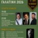 Δήμος Βοΐου: Πανηγύρι Αναλήψεως Γαλατινής – Δύο Μέρες Γιορτής, Παράδοσης & Κεφιού!