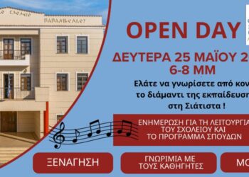 Openday:  Γνωριμία Εγγραφές στο Μουσικό Σχολείο Σιάτιστας