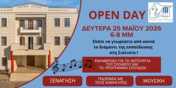 Openday:  Γνωριμία Εγγραφές στο Μουσικό Σχολείο Σιάτιστας