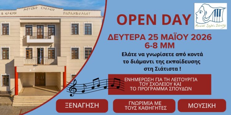 Openday:  Γνωριμία Εγγραφές στο Μουσικό Σχολείο Σιάτιστας