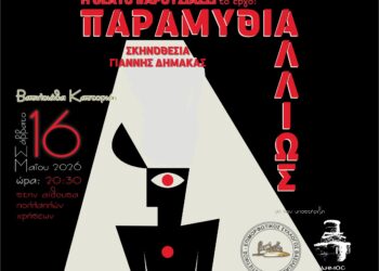 Καστοριά: «Παραμύθι… αλλιώς»/ Μια παράσταση βασισμένη στο «Παραμύθι δίχως όνομα» της Π. Δέλτα