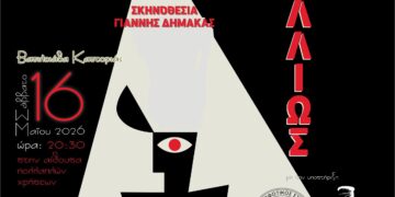 Καστοριά: «Παραμύθι… αλλιώς»/ Μια παράσταση βασισμένη στο «Παραμύθι δίχως όνομα» της Π. Δέλτα