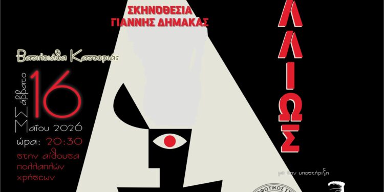 Καστοριά: «Παραμύθι… αλλιώς»/ Μια παράσταση βασισμένη στο «Παραμύθι δίχως όνομα» της Π. Δέλτα