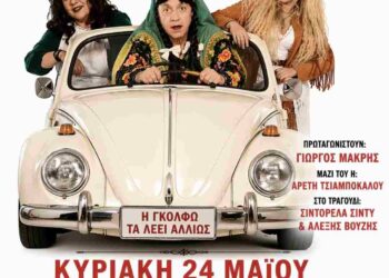 Η Γκόλφω τα λέει ΑLΛΙΩΣ. Κοζάνη 24 Μαΐου