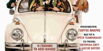 Η Γκόλφω τα λέει ΑLΛΙΩΣ. Κοζάνη 24 Μαΐου