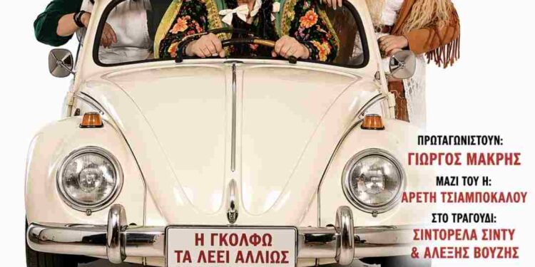 Η Γκόλφω τα λέει ΑLΛΙΩΣ. Κοζάνη 24 Μαΐου