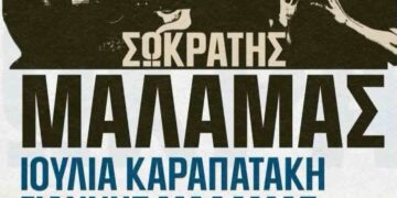 Μάλαμας και Καραπατάκη στη Νεάπολη τον Ιούνιο