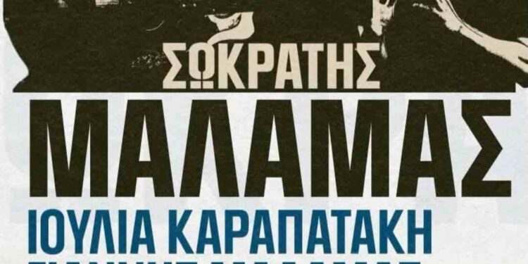 Μάλαμας και Καραπατάκη στη Νεάπολη τον Ιούνιο