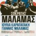 Μάλαμας και Καραπατάκη στη Νεάπολη τον Ιούνιο