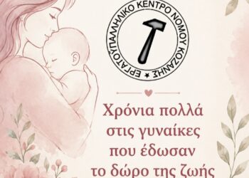 Εργατικό Κέντρο Κοζάνης: Χρόνια πολλά στις γυναίκες που έδωσαν το δώρο της ζωής