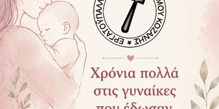 Εργατικό Κέντρο Κοζάνης: Χρόνια πολλά στις γυναίκες που έδωσαν το δώρο της ζωής