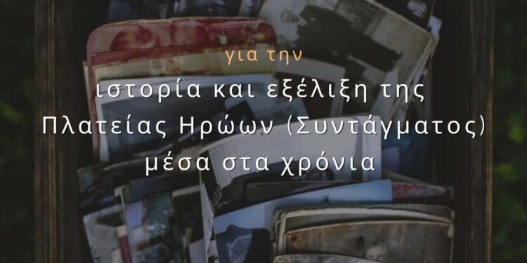 ΑΡΣΙΣ Κοζάνης: Αναζητούμε Φωτογραφίες & Ιστορίες της Πλατείας Ηρώων