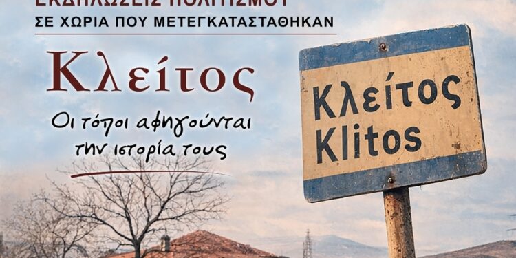 Αφιέρωμα στον Κλείτο: «Οι τόποι αφηγούνται την ιστορία τους» – Εκδήλωση την Κυριακή 17 Μαΐου