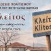 Αφιέρωμα στον Κλείτο: «Οι τόποι αφηγούνται την ιστορία τους» – Εκδήλωση την Κυριακή 17 Μαΐου