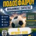 Τουρνουά Ποδοσφαίρου της Ακαδημίας Σιάτιστας με τη συμμετοχή του ΠΑΟΚ Θεσσαλονίκης