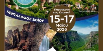 Συνάντηση Γεωπάρκων στον Πεντάλοφο Βοΐου, 15-17 Μαΐου