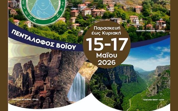 Συνάντηση Γεωπάρκων στον Πεντάλοφο Βοΐου, 15-17 Μαΐου