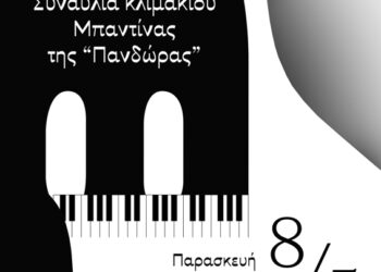 Δήμος Κοζάνης: Συναυλία κλιμακίου της Μπαντίνας της «Πανδώρας»
