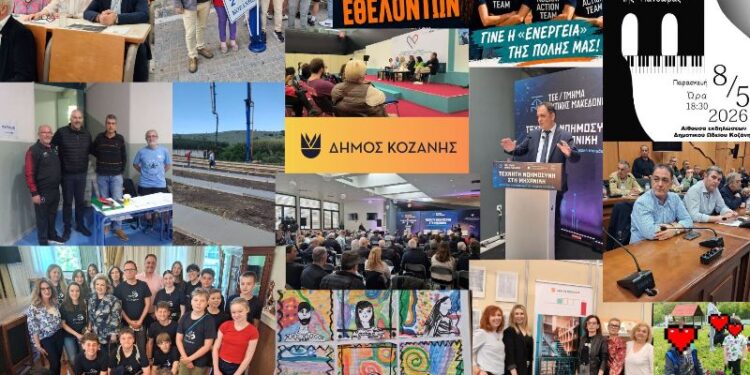 Δήμος Κοζάνης: Το έργο μας, μιλά από μόνο του! – Ο απολογισμός των κυριότερων έργων και δράσεων του πρώτου 15νθημέρου του Μαΐου 2026