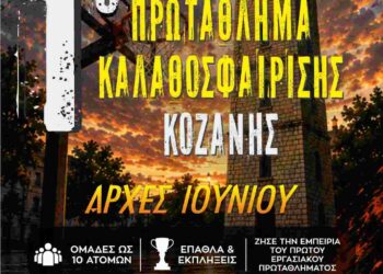 Δήμος Κοζάνης: Η Κοζάνη μπαίνει στο παρκέ – Έρχεται το 1ο Εργασιακό Πρωτάθλημα Καλαθοσφαίρισης