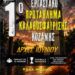 Δήμος Κοζάνης: Η Κοζάνη μπαίνει στο παρκέ – Έρχεται το 1ο Εργασιακό Πρωτάθλημα Καλαθοσφαίρισης
