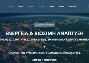 Πανελλήνιο Συνέδριο για την Ενέργεια & Βιώσιμη Ανάπτυξη, στο Αμύνταιο