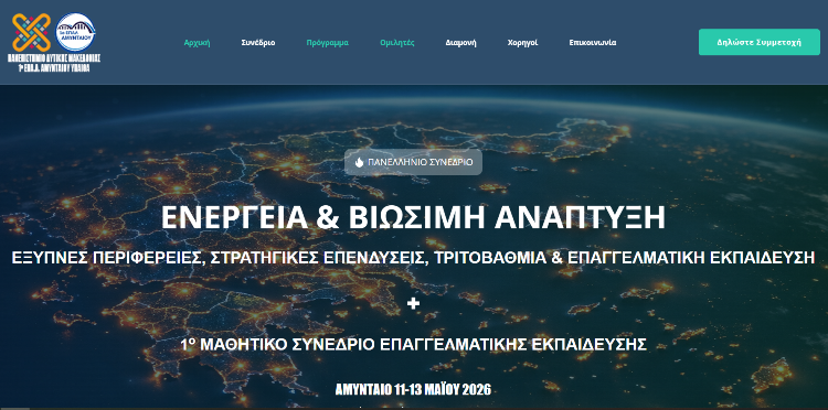 Πανελλήνιο Συνέδριο για την Ενέργεια & Βιώσιμη Ανάπτυξη, στο Αμύνταιο