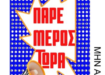 Δήμος Κοζάνης: Δήλωση Συμμετοχής έως τις 31 Μαΐου 2026 για το Φεστιβάλ «Τροχιά 26» των φετινών 44ων Λασσανείων