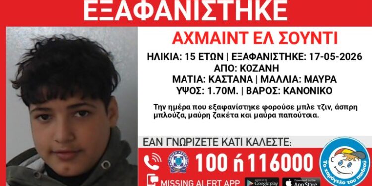 Κοζάνη: Εξαφανίστηκε 15χρονος από δομή ασυνόδευτων ανηλίκων