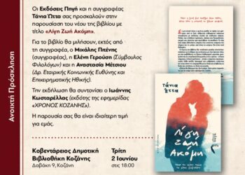 Παρουσίαση βιβλίου – «Λίγη ζωή ακόμη» της Τάνιας Ώττα