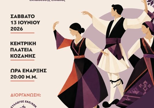 9η Πανελλήνια Συνάντηση Χορευτικών Τμημάτων Εκπαιδευτικών Πρωτοβάθμιας Εκπαίδευσης Ελλάδας.