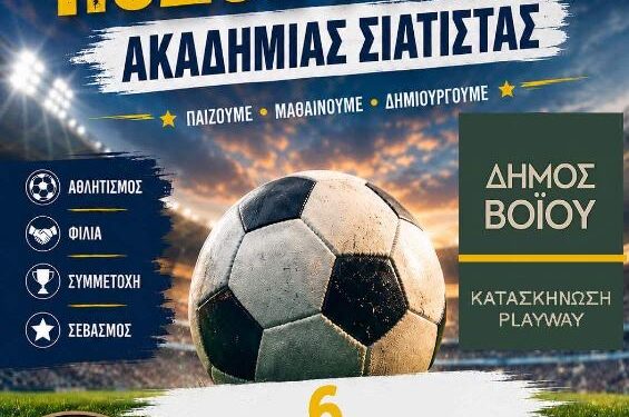 Μεγάλο Τουρνουά Ποδοσφαίρου από την Ακαδημία Σιάτιστας με την συμμετοχή του ΠΑΟΚ