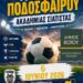 Μεγάλο Τουρνουά Ποδοσφαίρου από την Ακαδημία Σιάτιστας με την συμμετοχή του ΠΑΟΚ