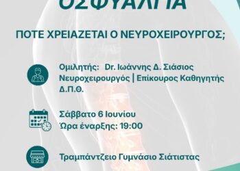 Αιμοδοτικός Σύλλογος Σιάτιστας: Ενημερωτική εκδήλωση με θέμα: “Οσφυαλγία – Πότε χρειάζεται ο νευροχειρουργός;”