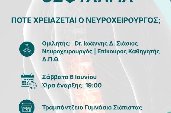 Αιμοδοτικός Σύλλογος Σιάτιστας: Ενημερωτική εκδήλωση με θέμα: “Οσφυαλγία – Πότε χρειάζεται ο νευροχειρουργός;”