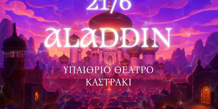 Γρεβενά: Μεταφορά της παιδικής θεατρικής παράστασης «Αλαντίν»