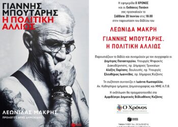 Ο Γιάννης Μπουτάρης στην Κοζάνη μέσα από το βιβλίο του Λεωνίδα Μακρή