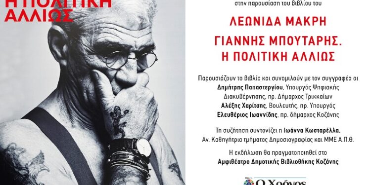 Ο Γιάννης Μπουτάρης στην Κοζάνη μέσα από το βιβλίο του Λεωνίδα Μακρή
