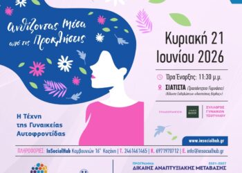 Ενιαίο Κοινωνικό Δίκτυο   Δυτικής Μακεδονίας: Ημερίδα στη Σιάτιστα με θέμα «Ανθίζοντας μέσα από τις προκλήσεις»
