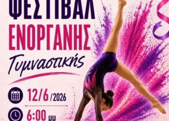Δήμος Βοΐου: Φεστιβάλ Ενόργανης Γυμναστικής από το ΚΔΑΠ Σιάτιστας