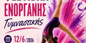 Δήμος Βοΐου: Φεστιβάλ Ενόργανης Γυμναστικής από το ΚΔΑΠ Σιάτιστας