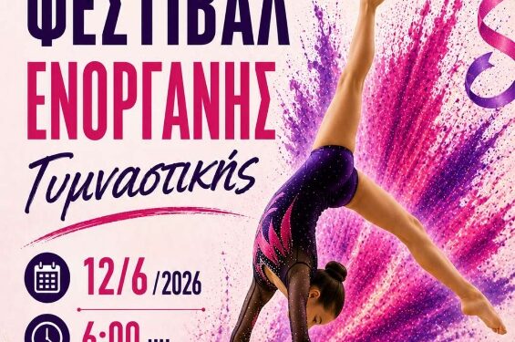 Δήμος Βοΐου: Φεστιβάλ Ενόργανης Γυμναστικής από το ΚΔΑΠ Σιάτιστας