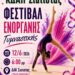 Δήμος Βοΐου: Φεστιβάλ Ενόργανης Γυμναστικής από το ΚΔΑΠ Σιάτιστας