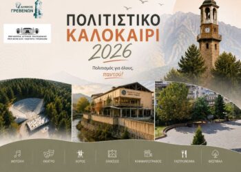 Δήμος Γρεβενών: «ΠΟΛΙΤΙΣΤΙΚΟ ΚΑΛΟΚΑΙΡΙ 2026» ­- Ξεκινά ένα πλούσιο καλοκαίρι πολιτισμού, δημιουργίας και συμμετοχής