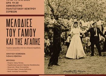 Δημοτικό Ωδείο Σερβίων: «Μελωδίες του Γάμου και της Αγάπης»