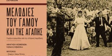 Δημοτικό Ωδείο Σερβίων: «Μελωδίες του Γάμου και της Αγάπης»
