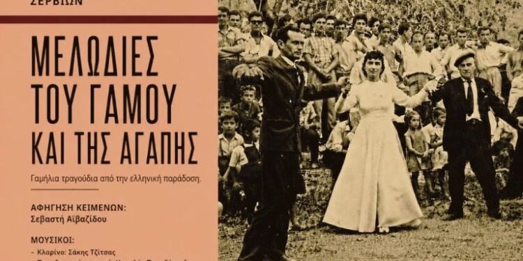 Δημοτικό Ωδείο Σερβίων: «Μελωδίες του Γάμου και της Αγάπης»