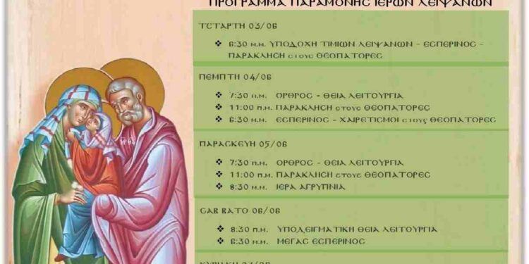 Έλευση ιερών λειψάνων των Αγίων Θεοπατόρων Ιωακείμ και Άννης στον Ι. Ναό Αγίας Παρασκευής πόλεως Κοζάνης