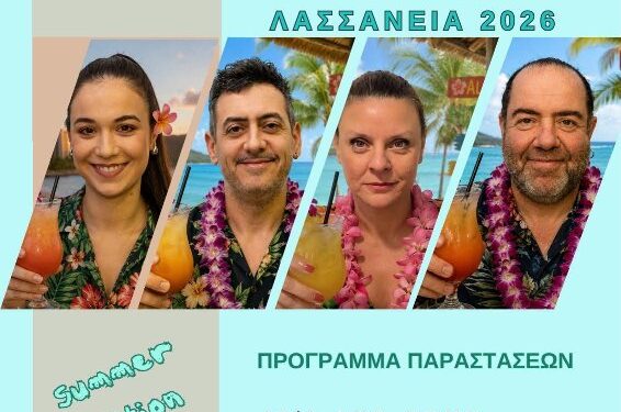 Δήμος Κοζάνης: Stand up comedy «Γέλιο Service» σε τοπικές μας κοινότητες στο πλαίσιο των φετινών Λασσανείων με ελεύθερη είσοδο – Σας περιμένουμε!